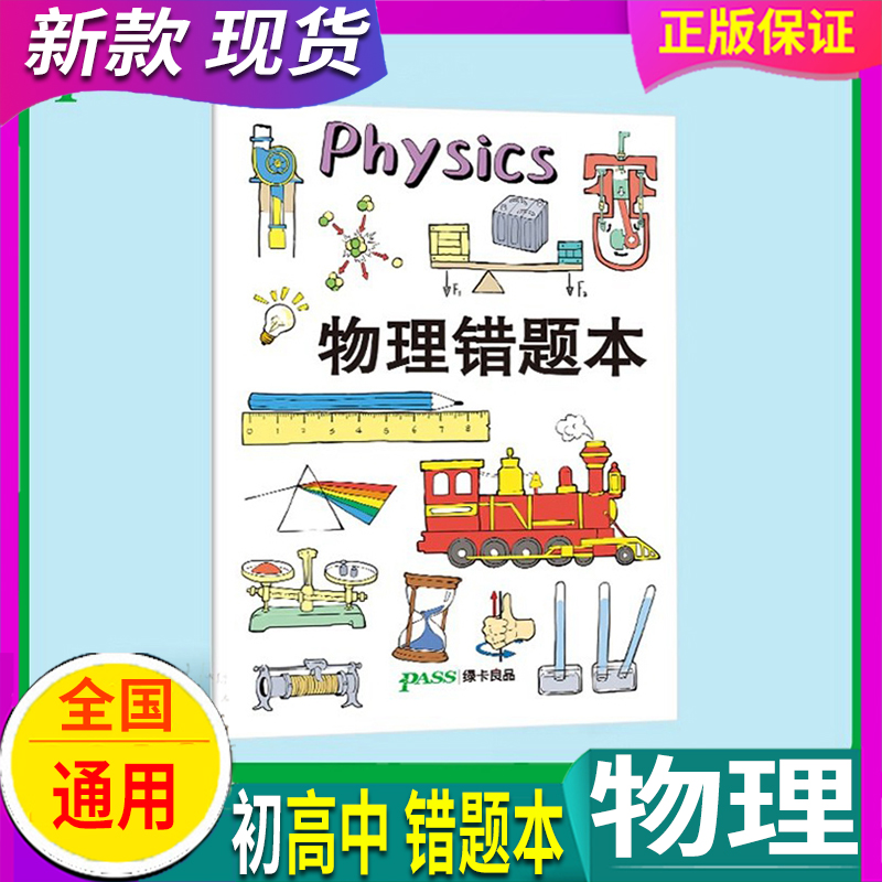 【100页】物理胶套错题本pass绿卡良品软面抄16K护眼 初中高中生学科笔记本文具用品小学生记录本创意笔记本精装学科摘抄积累本子