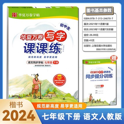 人教版 2024年春 华夏万卷写字课课练 7七年级下册 初中语文 同步生字练字帖RJ  季寒假作业预习 初中生周培纳楷书笔顺笔画字帖