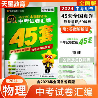 全国版 2024新版 天星教育 中考试卷汇编45套 物理 历年真题卷金考卷新中考复习资料初三九年级总练习真题模拟卷子精选试题