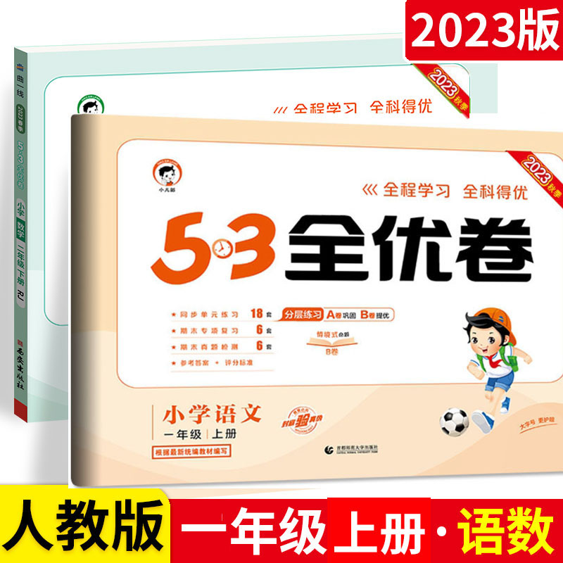 2023年春53全优卷小学语文数学