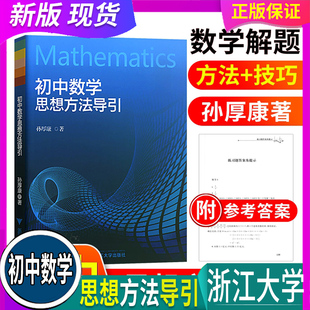 全国通用 浙大数学优辅 初中数学思想方法导引 中学生七八年级年级数学辅导书初一二三通用中考复习资料书籍孙厚康著 浙江大学出版