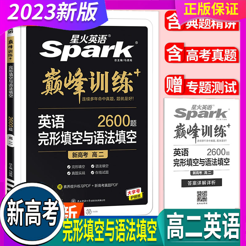 新高考 2023 星火英语巅峰训练 完形填空与语法填空 2600题 高二英语 专项训练练习题阅读理强化训练练习新题型真题模拟题高中复习 书籍/杂志/报纸 中学教辅 原图主图