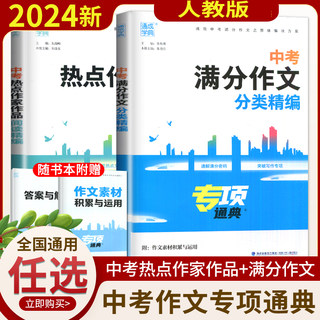 任选 人教版 2024新版 专项通典 中考热点作家作品阅读精编 中考满分作文分类精编 专项通典初中突破写作阅读专项作文素材积累