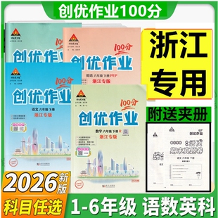 2026春浙江创优作业100分一二三四五六年级上下册语文数学英语RJ科学教科版