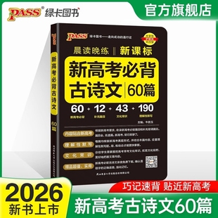 2026版 晨读晚练 新高考必背古诗文60篇 pass绿卡图书