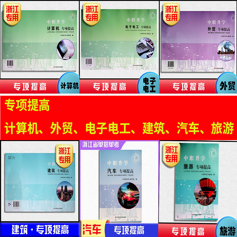 任选 2025年 浙江省单考单招生高职考【专项提高】汽车外贸计算机建筑机械旅游电子电工财会类提高卷 中职升学第二轮总复习练习