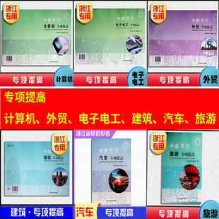 2026年 浙江省单考单招生高职考【专项提高】汽车外贸计算机建筑机械旅游电子电工财会类提高卷 中职升学第二轮总复习练习