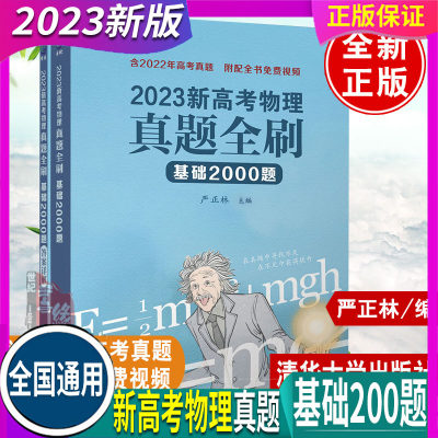 新高考物理真题全刷基础2000题