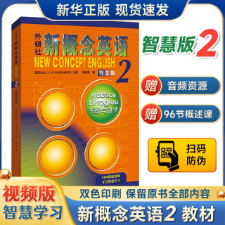 【智慧版】2024年 新概念英语2 教材 通用版 朗文外研社第二册教材学生用书实践与进步课堂同步何其莘著中小学基础自学入门书籍