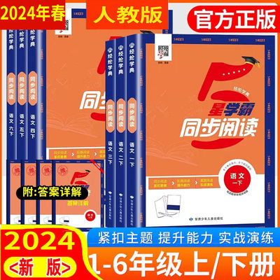 2024新版小学学霸语文同步阅读