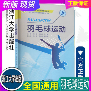 羽毛球运动/陈浩/郑其适/王少春/陈剑/薛林峰/高等学校体育选项课系列教材/浙江省高校体育教材编委会/浙江大学出版社
