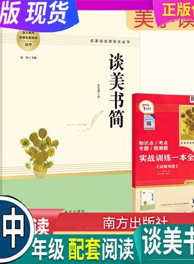 完整无删减 谈美书简 原著正版朱光潜新教材高中语文延伸阅读高中语文配套课外阅读经典名著文学南方人民出版社赠实战训练一本全