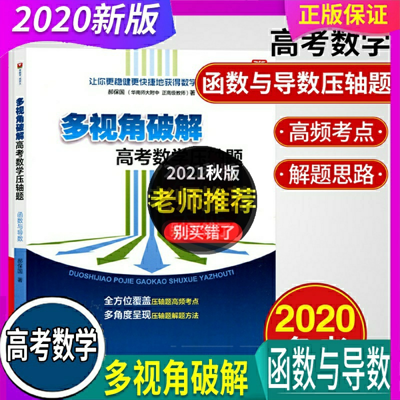 正版2022新版 浙大数学优辅 多视角破解 高考数学 压轴题 函数与导数