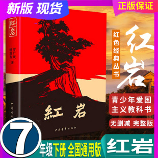 正版 全国通用版 假一赔十 红岩小本 初中生7七年级下册阅读名著红色解放战争题材小说青少年革命爱国主义 中国青年出版 原著 社