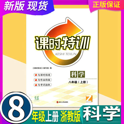 浙教版 2025秋 浙江初中课时特训 8八年级 科学 上册 - 封面