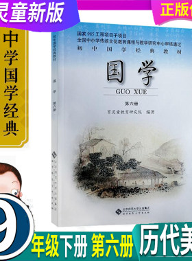 新版 育灵童初中国学第六册6 历代美文选 初三9九年级下册经典诵读教材