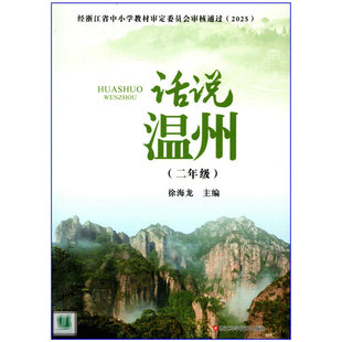 2026春 话说温州 小学2二年级(浙江省基础教育地方课程教科书)
