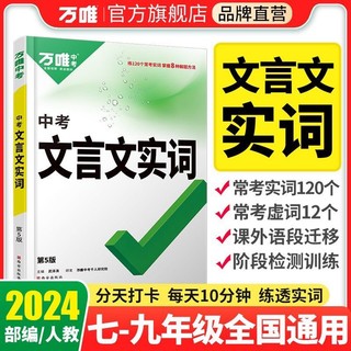 2024万唯 中考【文言文实词 】初中虚词专项训练阅读理解全解七八九年级初一初二初三资料书2024万维语文古汉语常用字典词典文言文