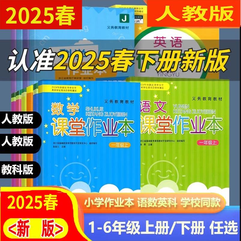 人教版2025春课堂作业本