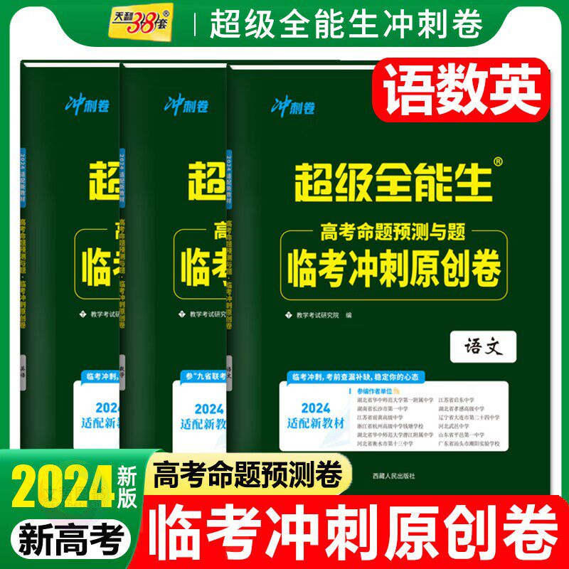 任选 2025版 新教材 天利38套 超级全能生 临考冲刺原创卷 语文数学英语 新教材 高考命题预测与题猜题卷押题卷预测密卷联考卷高考