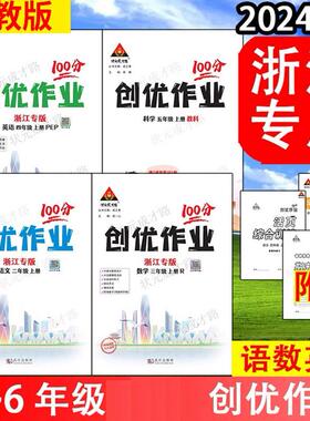 2025秋浙江创优作业100分一二三四五六年级上下册语文数学英语RJ科学教科版