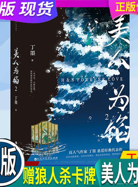 【赠狼人杀卡牌】有改版 新版 现货 正版 美人为馅2 如果蜗牛有爱情他来了请闭眼丁墨的书美人为馅电视剧青春悬疑侦探小说书籍