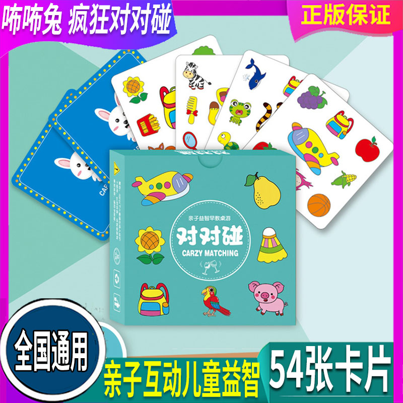 咘咘兔疯狂对对碰【1盒54张】