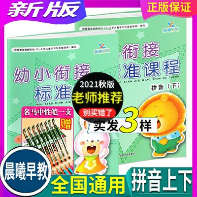 2本 晨曦早教 幼小衔接 标准课程 拼音上下 紧密结合 3~6岁幼儿园