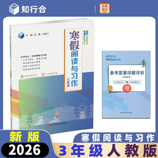 2026春 知行合 小学语文寒假阅读与习作 3三年级 人教版