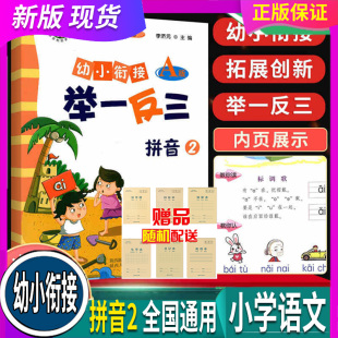 拼音2 举一反三幼小衔接 陕教 全国通用 A版 人教统编 幼小衔接学前练习册启蒙教幼儿园大班一年级入学准备基础专项训练