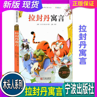 木头人系列 拉封丹寓言 彩图注音小学语文统编教材推荐阅读123456一二三四五六年级课外读物儿童文学故事 宁波出版社