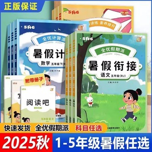 2025版 小学全优假期派暑假衔接一二三四五六年级 语文数学英语 人教版