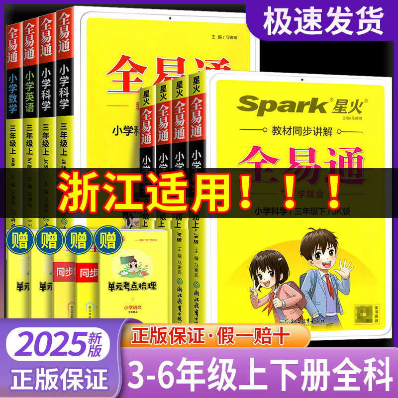 2025秋 浙江全易通 小学科学 三四五六年级上下册 教科版JK