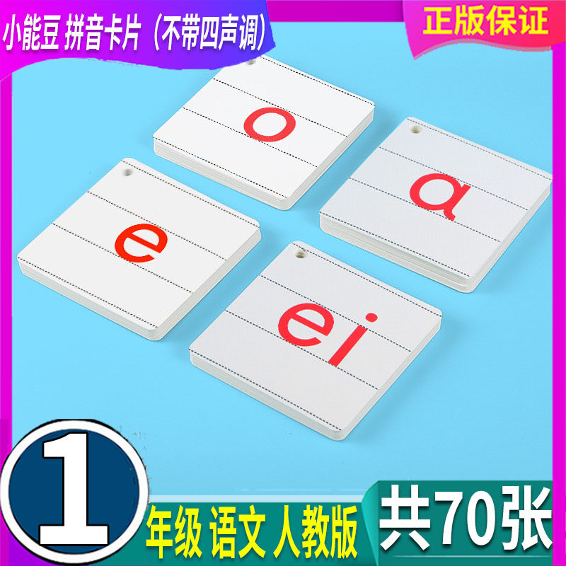小能豆拼音卡片（不带四声调）