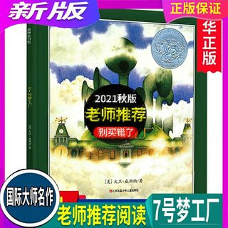 7七号梦工厂清华附小推 荐小学生四五六年级儿童图画故事书籍3--8