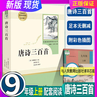 书目 假一赔十 9九年级上册 正版 初中生统编语文教材配套阅读 包邮 人民教育出版 教材配套书 唐诗三百首 社 789年级人教版 推荐