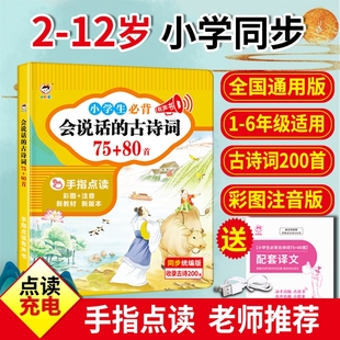 【小儒童】会说话的古诗词 75+80首 小学生必背古诗词手指点读书 早教有声发声书 国学启蒙一年级二三四六五年级唐诗宋词