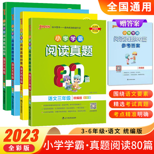 任选 人教版 2024年秋 绿卡小学学霸阅读真题80篇 语文 三四五六年级上下册 精选理解强化训练练习题课堂寒寒假课外专项