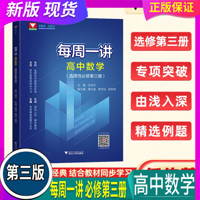 全国通用 2024年秋 浙大优学每周一讲高中数学选择性必修第三册3 新教材高二数学同步训练辅导书选修1练习册全解全练选修三3浙江大