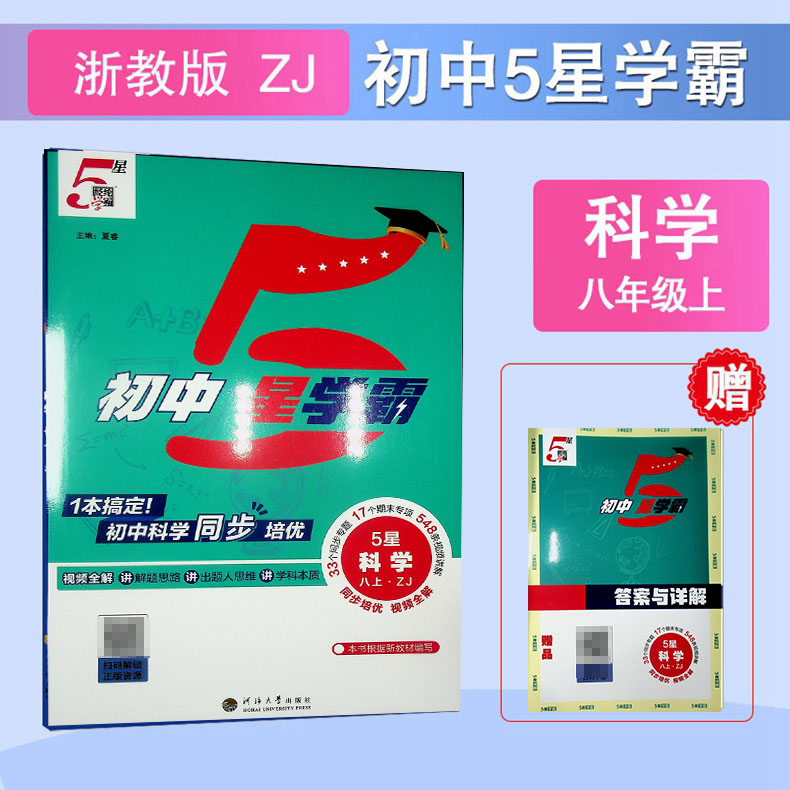 科学8八年级上册浙教版