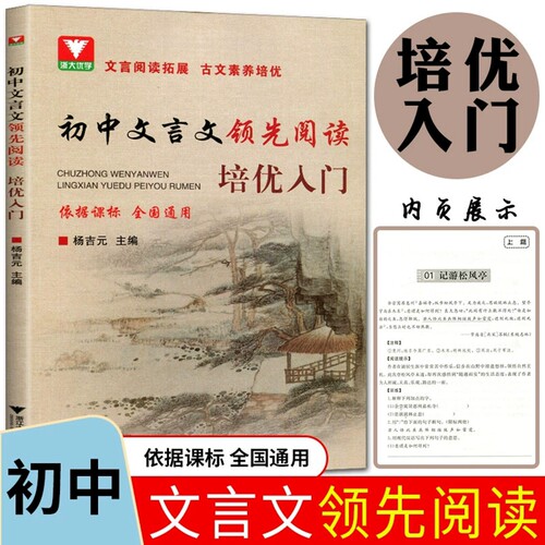 2025版 初中文言文领先阅读 培优入门 浙江大学出版社 - 封面