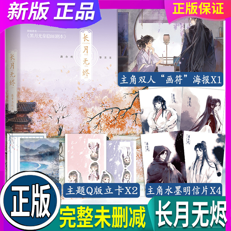 正版 现货 长月无烬【随书附赠双人海报+明信片*4+Q版立卡*2+ 主题信笺】 畅销书作者藤萝为枝古风代表作 原名 黑月光拿稳be剧