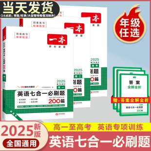 2025版 高中英语专项训练原创题 一本英语七合一必刷题200篇 新高考 高一完型填空阅读理解七选五语法填空 高一二高考英语 任选