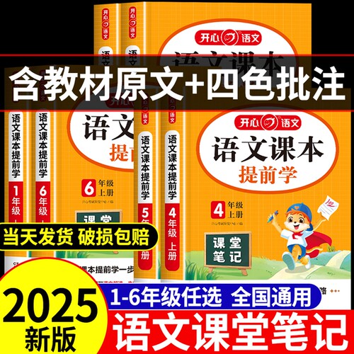 开心语文课本提前学课堂笔记