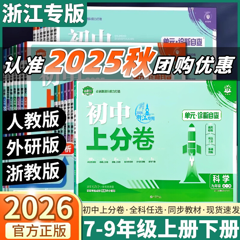 2026版浙江初中上分卷