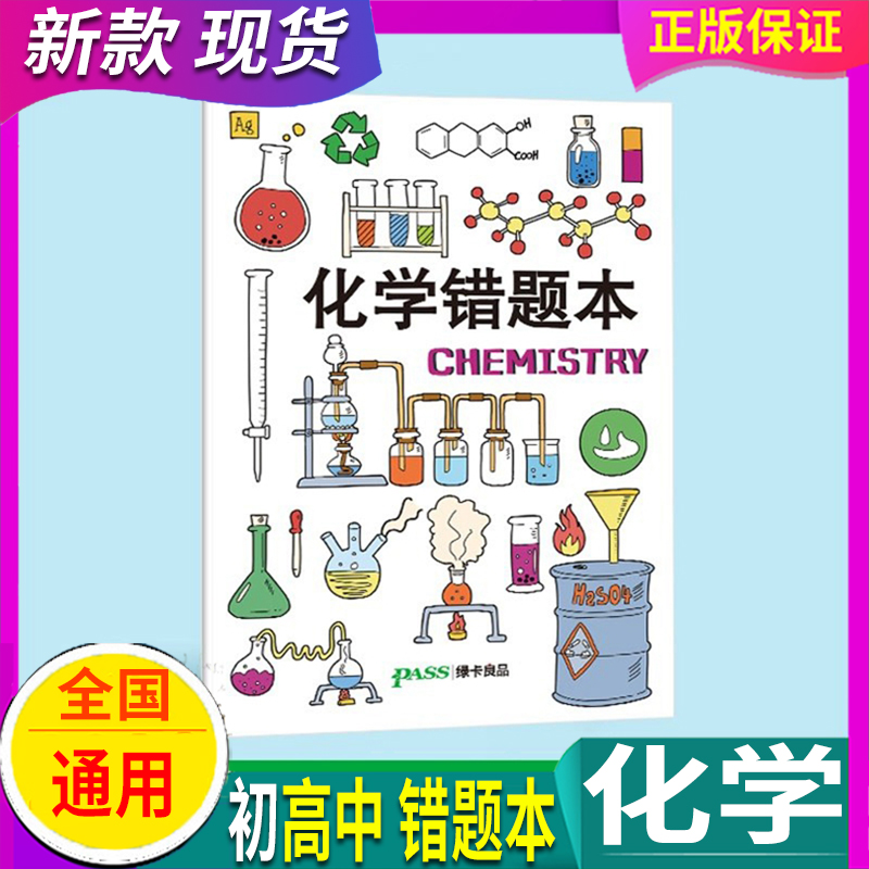 本装胶套错题本pass绿卡良品