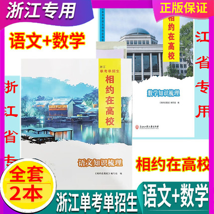 任选 改版了 浙江省专用 2024版 相约在高校知识梳理课时作业 语文/数学 单考单招生中职单高职考杭州温州嘉兴宁波绍兴金华台州等