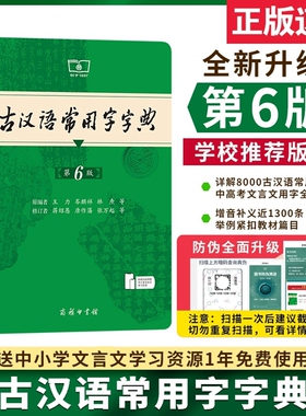 古汉语常用字字典 （第6版）)商务印书馆 定价45.9