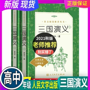 上下 罗贯中 假一赔十 三国演义 语文 阅读丛书课外书 正版 书籍 人民文学出版 人教部编 青少年版 原著 社 高中推荐 小学生版