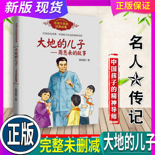 儿子周恩来 故事 培养儿童青少年爱国主义精神名人传记小学生推荐 假一赔十 红色励志经典 大地 苏叔阳著 正版 百读不厌经典